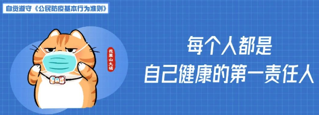 公益宣傳｜每個(gè)人都是自己健康的第一責(zé)任人（公民防疫基本行為準(zhǔn)則）（一）